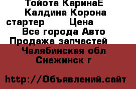 Тойота КаринаЕ, Калдина,Корона стартер 2,0 › Цена ­ 2 700 - Все города Авто » Продажа запчастей   . Челябинская обл.,Снежинск г.